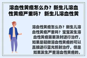 溶血性黄疸怎么办？新生儿溶血性黄疸严重吗？ 新生儿溶血性黄疸