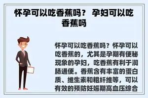 怀孕可以吃香蕉吗？ 孕妇可以吃香蕉吗