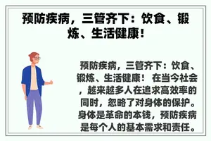 预防疾病，三管齐下：饮食、锻炼、生活健康！