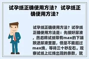 试孕纸正确使用方法？ 试孕纸正确使用方法？