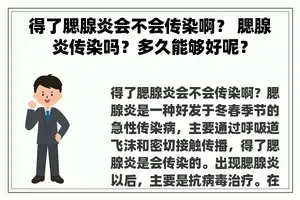 得了腮腺炎会不会传染啊？ 腮腺炎传染吗？多久能够好呢？