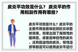 皮炎平功效是什么？ 皮炎平的作用和副作用有哪些？