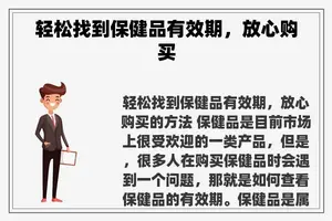 轻松找到保健品有效期，放心购买