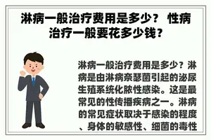 淋病一般治疗费用是多少？ 性病治疗一般要花多少钱？