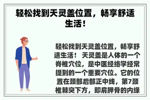 轻松找到天灵盖位置，畅享舒适生活！