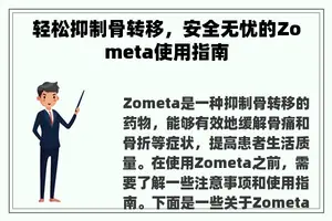 轻松抑制骨转移，安全无忧的Zometa使用指南