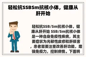 轻松抗SSBSm抗核小体，健康从肝开始