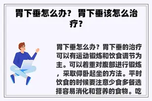 胃下垂怎么办？ 胃下垂该怎么治疗？