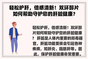 轻松护肝，倍感清新！双环醇片如何帮助守护您的肝脏健康？