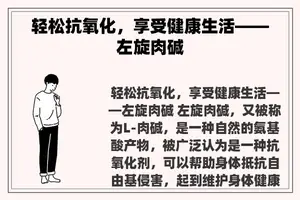 轻松抗氧化，享受健康生活——左旋肉碱