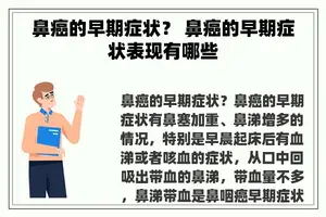 鼻癌的早期症状？ 鼻癌的早期症状表现有哪些