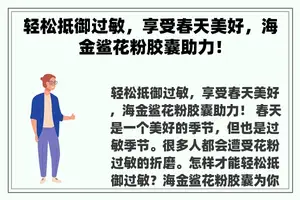 轻松抵御过敏，享受春天美好，海金鲨花粉胶囊助力！