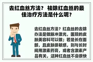 去红血丝方法？ 祛除红血丝的最佳治疗方法是什么呢？