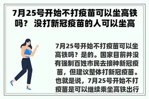 7月25号开始不打疫苗可以坐高铁吗？ 没打新冠疫苗的人可以坐高铁吗