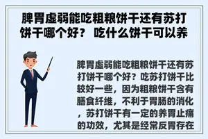 脾胃虚弱能吃粗粮饼干还有苏打饼干哪个好？ 吃什么饼干可以养胃呢？