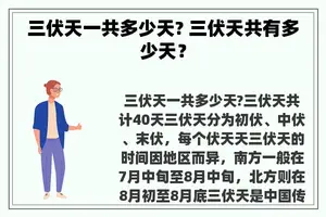 三伏天一共多少天? 三伏天共有多少天？