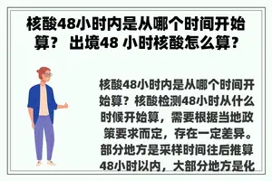 核酸48小时内是从哪个时间开始算？ 出境48 小时核酸怎么算？