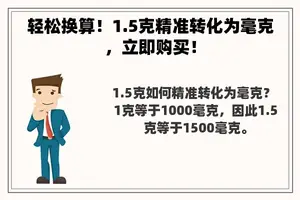 轻松换算！1.5克精准转化为毫克，立即购买！