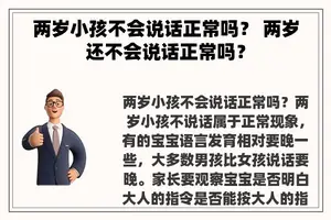 两岁小孩不会说话正常吗？ 两岁还不会说话正常吗？