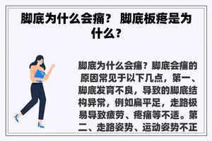 脚底为什么会痛？ 脚底板疼是为什么？