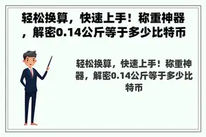 轻松换算，快速上手！称重神器，解密0.14公斤等于多少比特币