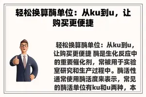 轻松换算酶单位：从ku到u，让购买更便捷