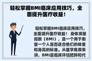 轻松掌握BMI临床应用技巧，全面提升医疗收益！