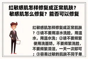 红敏感肌怎样修复成正常肌肤？ 敏感肌怎么修复？能否可以修复成正常肌肤？