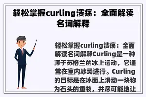 轻松掌握curling溃疡：全面解读名词解释