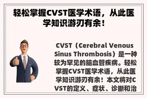 轻松掌握CVST医学术语，从此医学知识游刃有余！