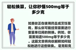 轻松换算，让你秒懂500mg等于多少克