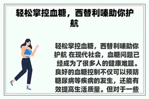 轻松掌控血糖，西替利嗪助你护航