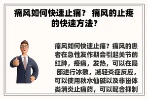 痛风如何快速止痛？ 痛风的止疼的快速方法？