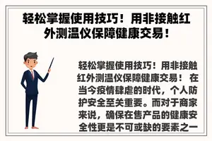 轻松掌握使用技巧！用非接触红外测温仪保障健康交易！