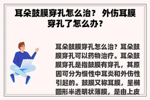 耳朵鼓膜穿孔怎么治？ 外伤耳膜穿孔了怎么办？