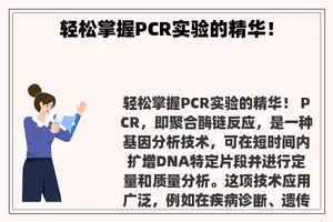 轻松掌握PCR实验的精华！