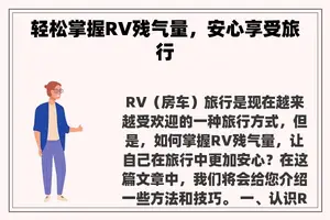 轻松掌握RV残气量，安心享受旅行