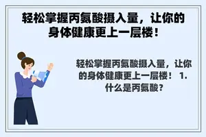 轻松掌握丙氨酸摄入量，让你的身体健康更上一层楼！