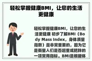 轻松掌握健康BMI，让您的生活更健康