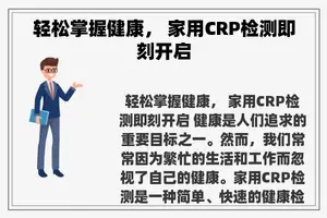 轻松掌握健康， 家用CRP检测即刻开启