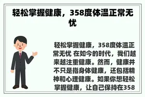 轻松掌握健康，358度体温正常无忧