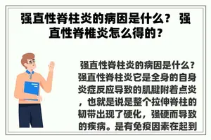 强直性脊柱炎的病因是什么？ 强直性脊椎炎怎么得的？