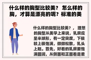 什么样的胸型比较美？ 怎么样的胸，才算是漂亮的呢？标准的美胸是什么？