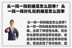 头一阵一阵刺痛是怎么回事？ 头一阵一阵针扎似的痛是怎么回事？