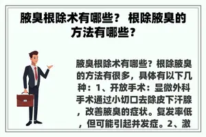 腋臭根除术有哪些？ 根除腋臭的方法有哪些？