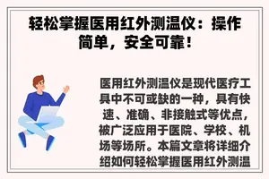 轻松掌握医用红外测温仪：操作简单，安全可靠！