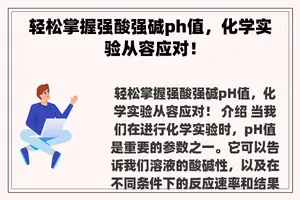 轻松掌握强酸强碱ph值，化学实验从容应对！