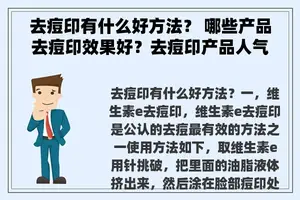 去痘印有什么好方法？ 哪些产品去痘印效果好？去痘印产品人气排行榜8强？