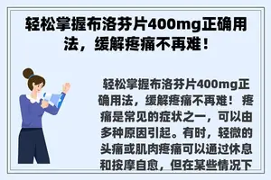 轻松掌握布洛芬片400mg正确用法，缓解疼痛不再难！