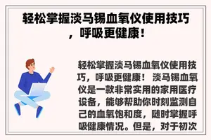 轻松掌握淡马锡血氧仪使用技巧，呼吸更健康！